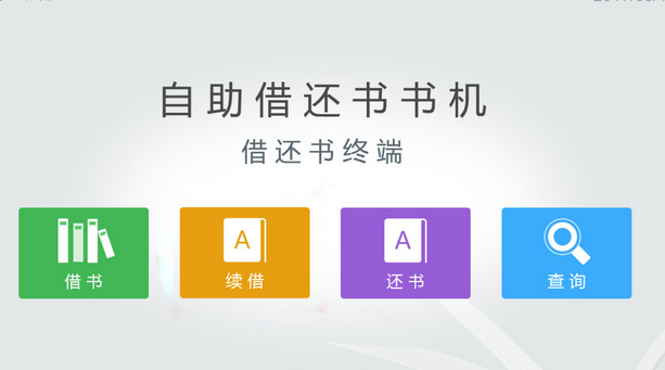 图书自助管理系统